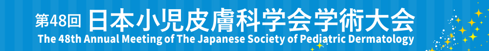 第48回日本小児皮膚科学会学術大会